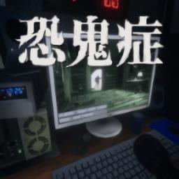 恐鬼症手机版官方正版(the ghost)