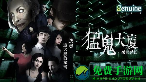 猛鬼大厦手机版