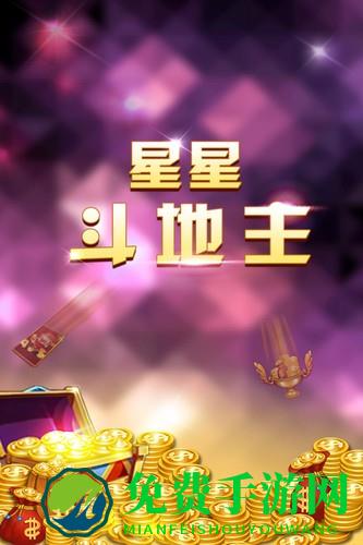 星星斗地主赢话费