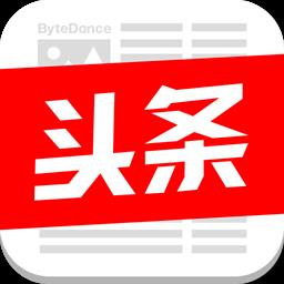 今日头条新闻app最新版本
