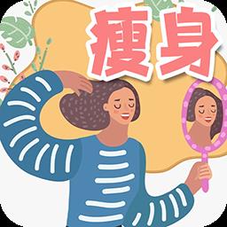 瘦身日记最新版