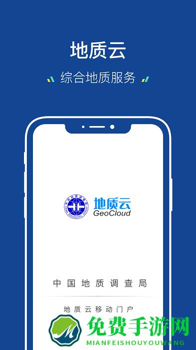 地质云app正式版下载