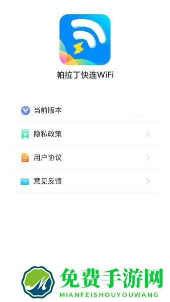 帕拉丁快连wifiapp
