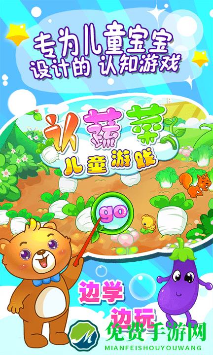儿童游戏认蔬菜最新版