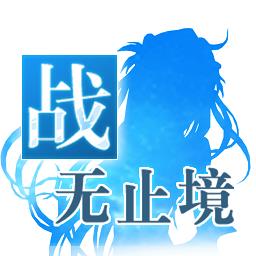 战无止境bt版