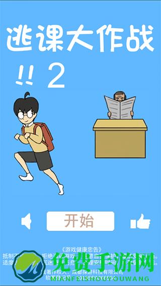 逃课大作战2