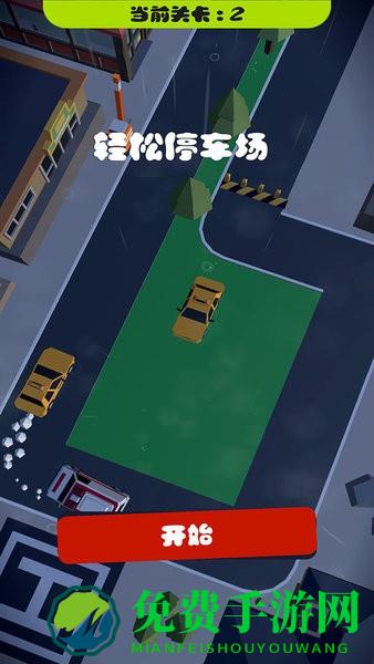 轻松停车场手机版