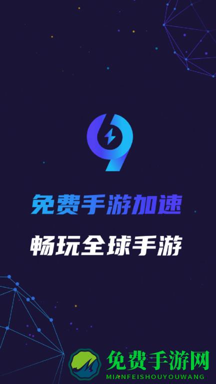 99手游加速器-免费手游加速器