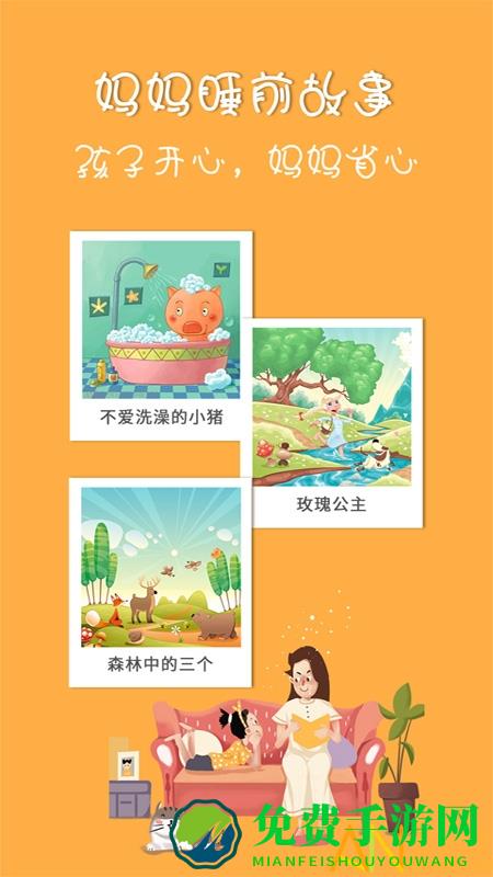 妈妈睡前故事app