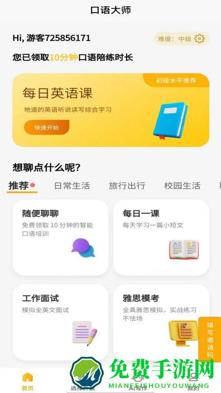 智能口语大师app