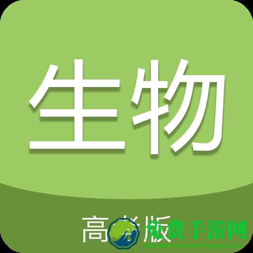 高考生物通软件