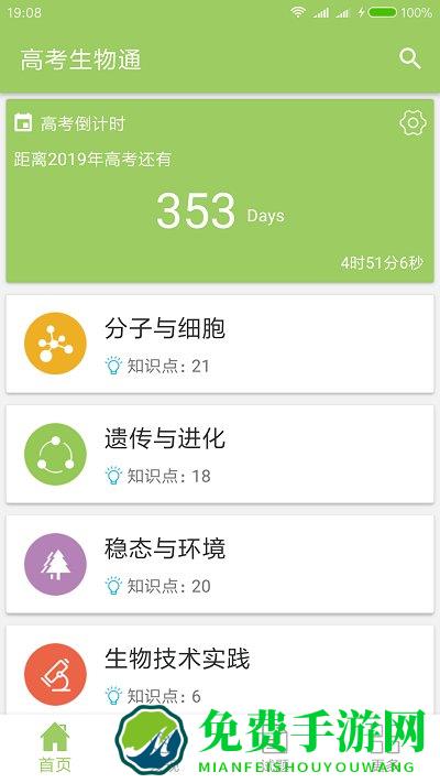 高考生物通软件