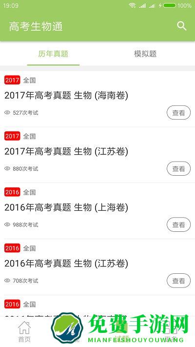 高考生物通软件