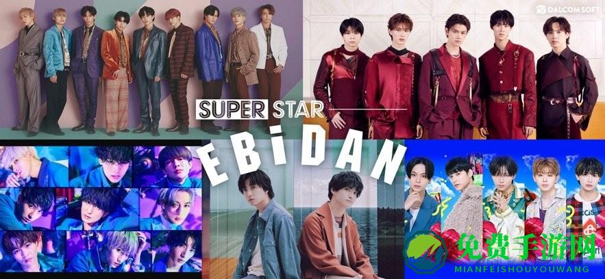 SUPERSTAR EBiDAN最新版