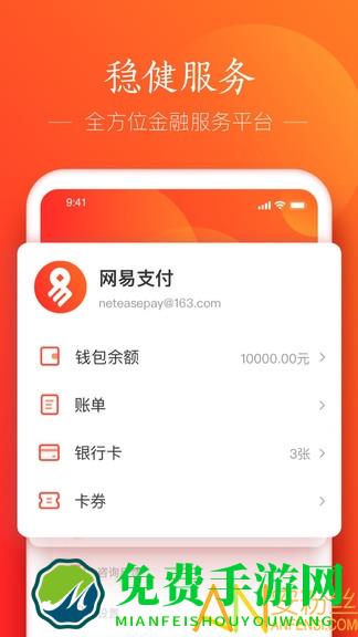 网易支付手机版