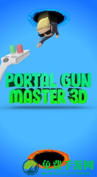 传送门枪大师