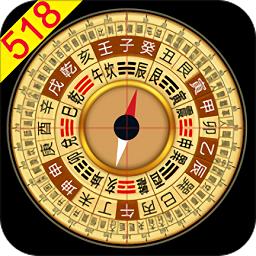风水罗盘518手机版
