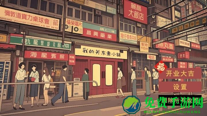 我的关东煮小铺无限钞票版