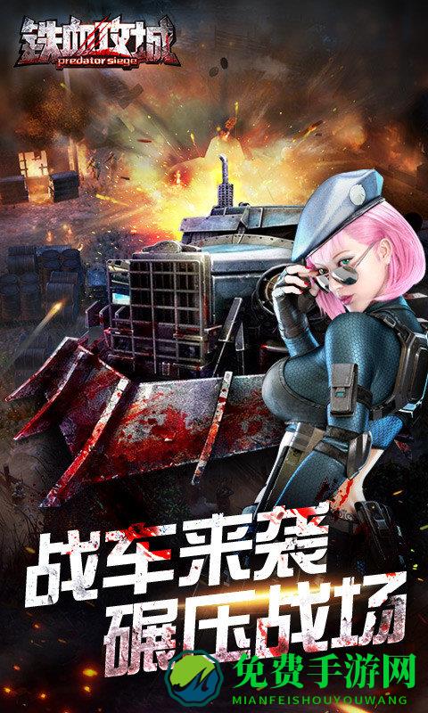 铁血攻城手游百度版