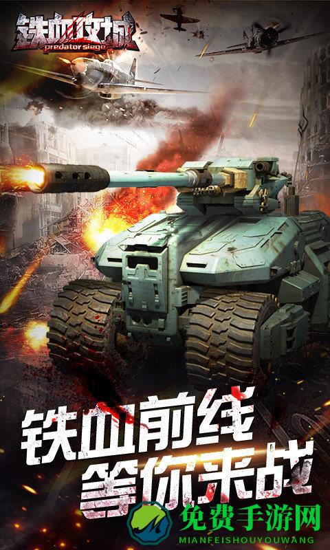 铁血攻城百度版