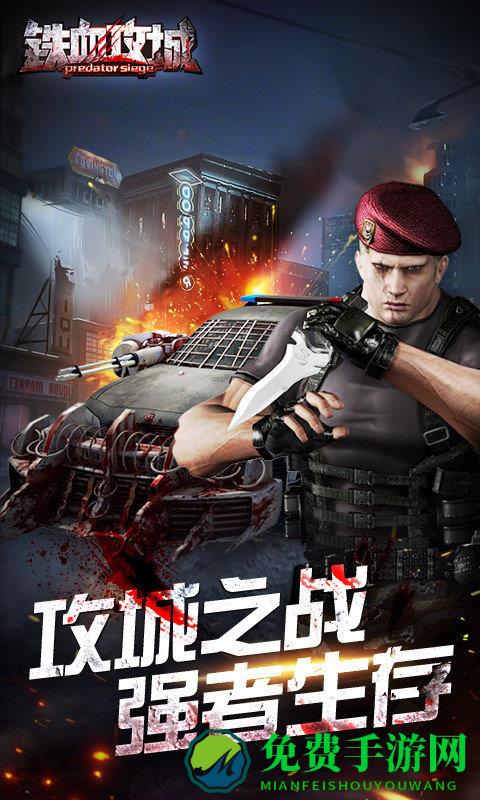 铁血攻城百度版