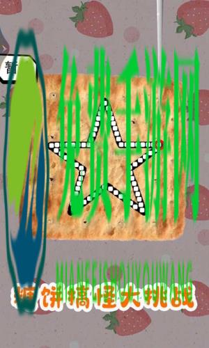 糖饼搞怪大挑战安卓版