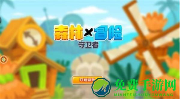 森林冒险守卫者