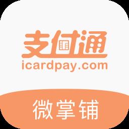 支付通微掌铺最新版本