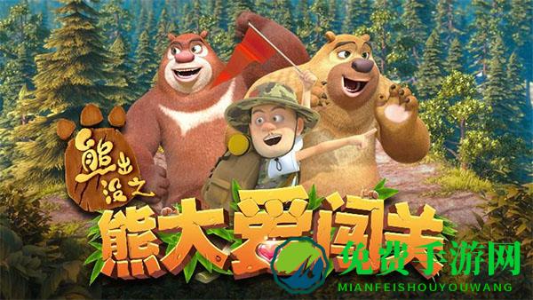 熊出没之熊大爱闯关