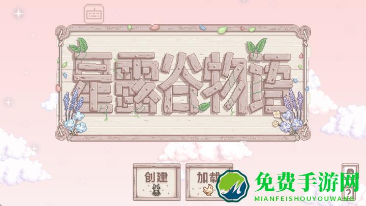 星露谷物语病娇美化直装版