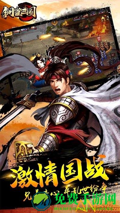 铜雀三国九妖版本