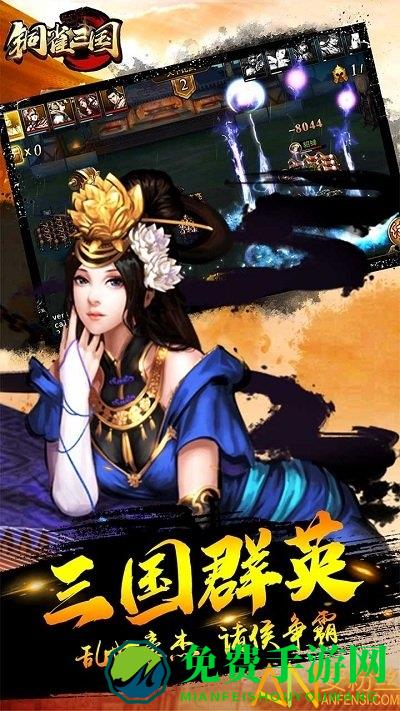 铜雀三国果盘版