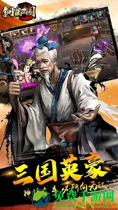 铜雀三国果盘版