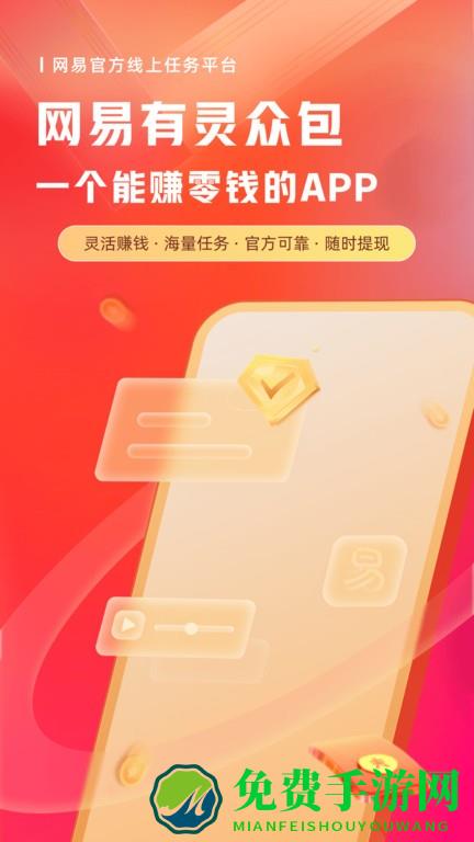 网易有灵众包平台