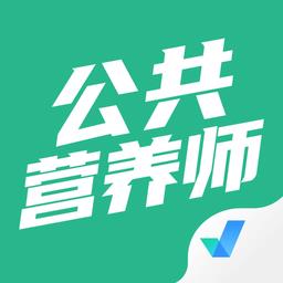 公共营养师考试聚题库app