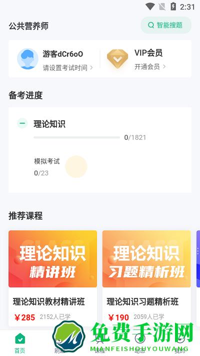 公共营养师考试聚题库app