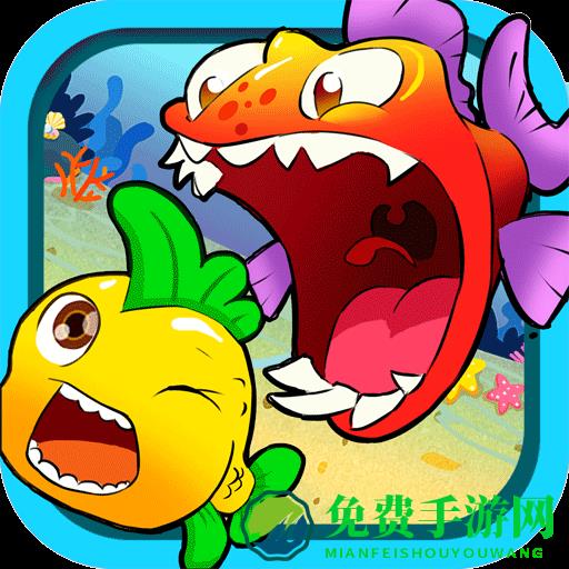 儿童游戏大鱼争霸