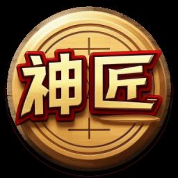 神匠象棋软件