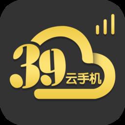 39云手机官方版