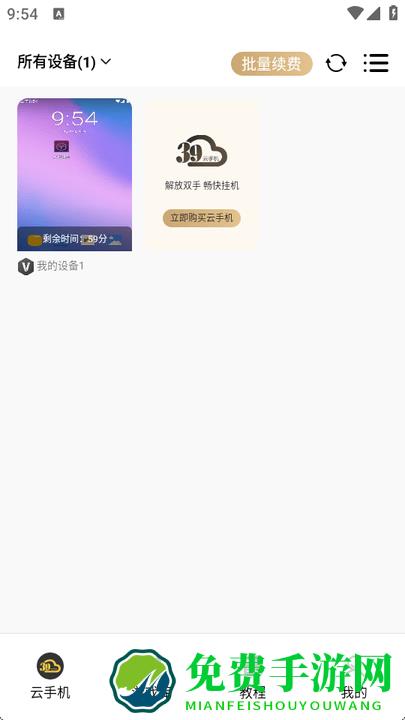39云手机官方版