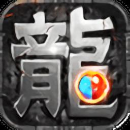 热血传说复古传奇手游1.80版本