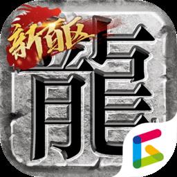 传奇新百区盟重神兵官方版