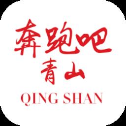 奔跑吧青山软件