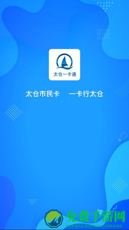 太仓一卡通最新版