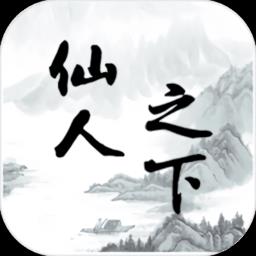 仙人之下我无敌最新版