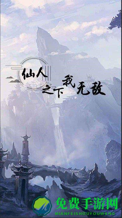 仙人之下我无敌最新版