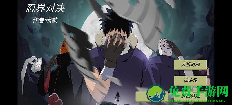 忍界对决游戏