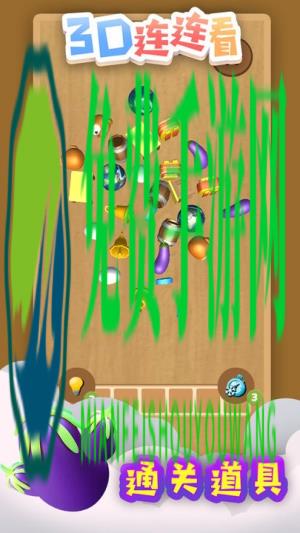 3D连连看