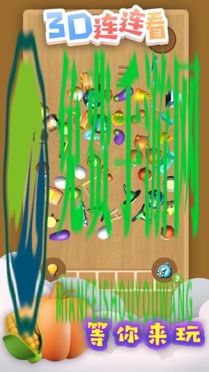 3D连连看