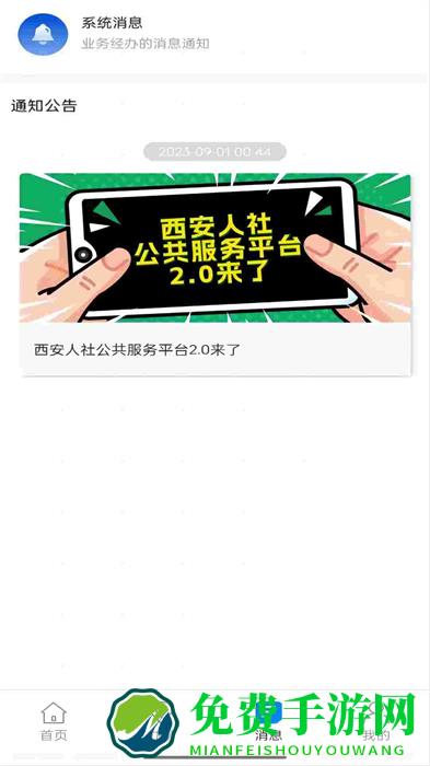 西安人社通手机app